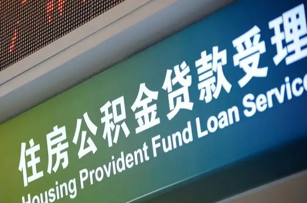 公积金能重复贷款吗_吉林公积金代办在职离职封存服务